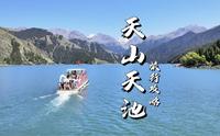 如果你去天山天池景区只看了一片湖水，那就太亏了。新疆天山天池攻略，隐藏玩法及收费项目，90%的人都不知道，赶紧点赞收藏备用吧。