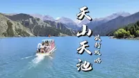 如果你去天山天池景区只看了一片湖水，那就太亏了。新疆天山天池攻略，隐藏玩法及收费项目，90%的人都不知道，赶紧点赞收藏备用吧。