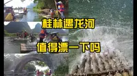 桂林遇龙河 这个经典值得漂流一次吗？