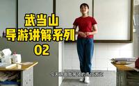 武当山导游讲解系列 02
