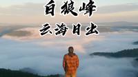 白狼峰云海日出攻略