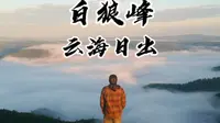 白狼峰云海日出攻略