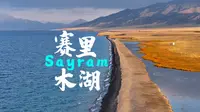 在新疆有一种蓝叫赛里木湖蓝