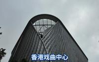 漫步香港戏曲中心