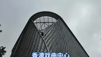 漫步香港戏曲中心