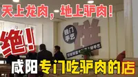 天上龙肉，地上驴肉；想长寿，吃驴肉。来咸阳乞丐酱驴吃驴肉吧