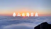 完整版泰山云海日出。#泰山 #日出 #日出云海