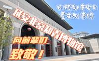 上山下乡的青葱岁月---走进延安北京知青博物馆
