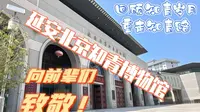 上山下乡的青葱岁月---走进延安北京知青博物馆