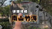 常州溧阳南山竹海