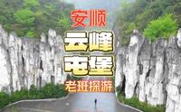 震撼又不失魅力的景区｜观看有600年文化的云峰屯堡