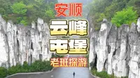 震撼又不失魅力的景区｜观看有600年文化的云峰屯堡