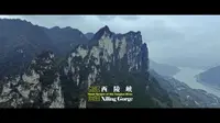 【长江三峡】西陵峡