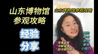 山东省博物馆参观攻略？超详细！