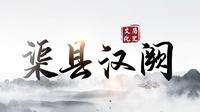 【创天府旅游名县】《渠县汉阙》解读汉阙历史信息，了解汉民族自信自强的文化底蕴，宣传渠县历史文化，坚定文化自信。