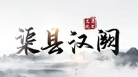 【创天府旅游名县】《渠县汉阙》解读汉阙历史信息，了解汉民族自信自强的文化底蕴，宣传渠县历史文化，坚定文化自信。