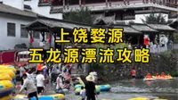 五龙源漂流攻略！