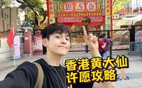 香港人有多迷信？黄大仙拜神许愿攻略！感受东方的神秘力量！