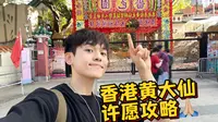 香港人有多迷信？黄大仙拜神许愿攻略！感受东方的神秘力量！
