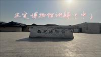 正定博物馆讲解（中）