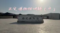 正定博物馆讲解（中）
