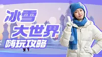 一个视频说清楚哈尔滨冰雪大世界该怎么玩