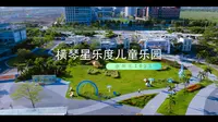 横琴星乐度露营小镇一镜到底