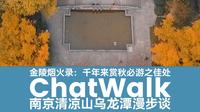 不看历史脉络，白瞎跑一趟古都南京。清凉山是看懂南京的钥匙：极简讲述南京清凉山两千年小史【漫步谈序·南京篇2】