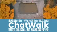 不看历史脉络，白瞎跑一趟古都南京。清凉山是看懂南京的钥匙：极简讲述南京清凉山两千年小史【漫步谈序·南京篇2】