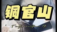 真实记录铜官山· 1978 文创园游玩体验