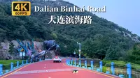 大连最美的环海公路-滨海路驾车之旅