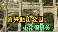 还好赶上嘉兴最后秋景，小众免费景点瓶山公园，是个意外收获！