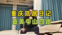 重庆最美的中山四路到底值得打卡吗？让我带你走完全程了解中山四路的前世今生