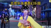 22个高科技项目，科技感十足遛娃好去处！北京乐多港奇幻乐园！