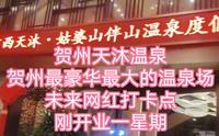 贺州天沐温泉贺州最豪华最大的温泉场。未来网红打卡点
