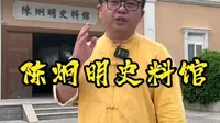 原来陈烔明是惠州人，惠州陈炯明史料馆