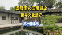 成都闲人江南旅游之世界文化遗产苏州园林拙政园！