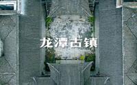 《觉醒年代》里赵世炎烈士的故居就在酉阳，一个古朴的小镇，龙潭古镇~