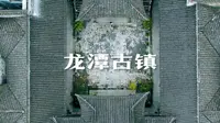 《觉醒年代》里赵世炎烈士的故居就在酉阳，一个古朴的小镇，龙潭古镇~