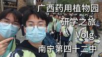 【广西药用植物园研学之旅x南宁市第四十二中】vlog 一只小安然-QwQ