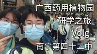 【广西药用植物园研学之旅x南宁市第四十二中】vlog 一只小安然-QwQ