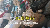 西藏15|当地藏族小哥带你林芝转山，看懂西藏苯教比日神山！