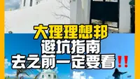 血泪教训！大理理想邦0元拍照&避坑指南💣