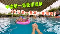 周边一日游，打卡中南第一泉象州温泉60元泡一整天，值得去吗？