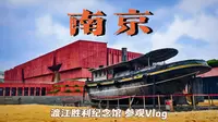 『南京Vlog』〡渡江胜利纪念馆