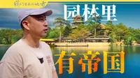 避暑山庄，把帝国藏进园林【我们生长的地方|第二季03】