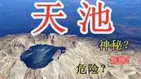 “龙潭”长白山天池有多神秘？美丽的身躯下，蕴藏着多大危险？