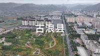 国庆游武威-甘肃省武威市古浪县