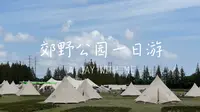 9月11日，上海长兴岛郊野公园一日游，看公园露营美景，品田园美食，观长江晚霞