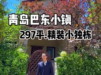 青岛芭东小镇，独栋小别墅，真漂亮！
